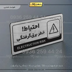 نشانگر راهنما مولتی احتیاط خطر برق گرفتگی - Image 18